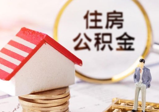 呼伦贝尔离职可以取公积金（离职可以取住房公积金）