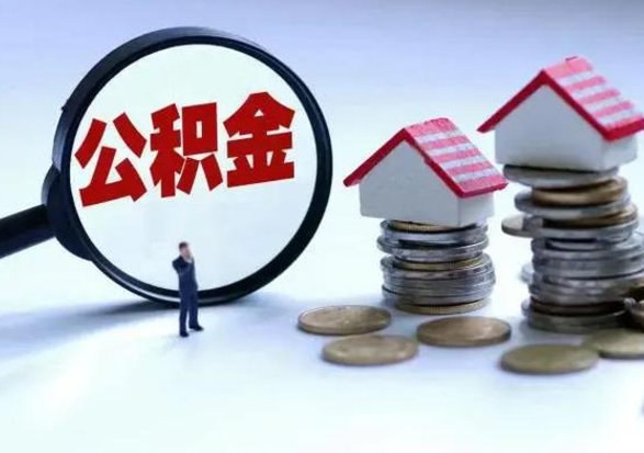 呼伦贝尔住房公积金封存了怎么取出来（住房公积金封存了怎么全部取出来）