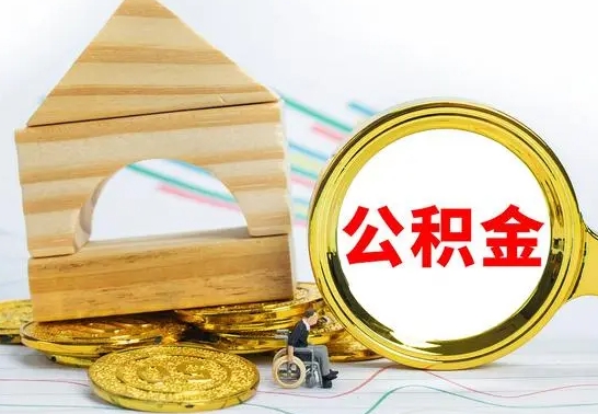 呼伦贝尔公积金怎样才能取（这么取住房公积金）